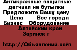 Антикражные защитные датчики на бутылки. Предложите Вашу цену! › Цена ­ 7 - Все города Бизнес » Оборудование   . Алтайский край,Заринск г.